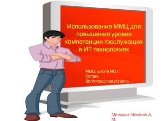 Использование ММЦ для повышения уровня компетенции госслужащих в ИТ технологиях