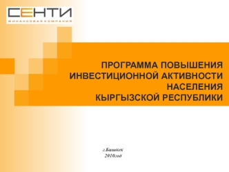 ПРОГРАММА ПОВЫШЕНИЯ ИНВЕСТИЦИОННОЙ АКТИВНОСТИ НАСЕЛЕНИЯ КЫРГЫЗСКОЙ РЕСПУБЛИКИ