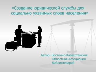 Создание юридической службы для социально уязвимых слоев населения