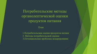 Потребительские методы органолептической оценки продуктов питания