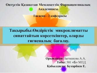 Өндірістік микроклиматты сипаттайтын көрсеткіштер, оларды гигиеналық бағалау