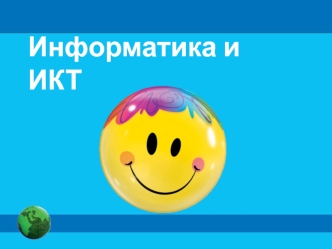 Информатика и ИКТ