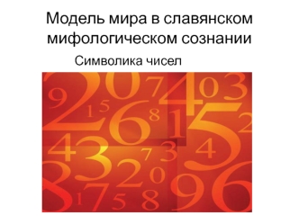 Модель мира в славянском мифологическом сознании. Символика чисел