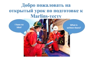 Открытый урок по подготовке к Marlins-тесту