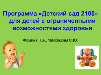 Программа Детский сад 2100 для детей с ограниченными возможностями здоровья

Фомина Н.А., Максимова С.Ю.