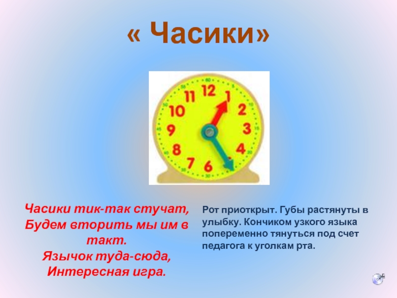 Песня часики. Тик так часики стучат. Тики так Тики так так часики стучат текст. Часики так-так.