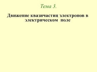 Тема 3. Движение квазичастиц электронов в электрическом поле