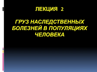 Груз наследственных болезней в популяциях человека