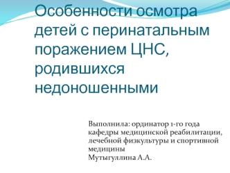 Особенности осмотра детей с перинатальным поражением ЦНС, родившихся недоношенными