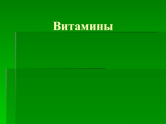 Витамины