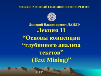 Лекция 11
“Основы концепции
“глубинного анализа текстов”
(Text Mining)”