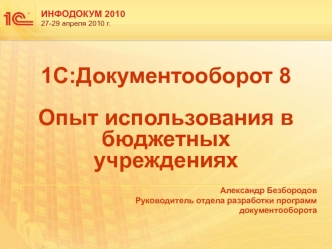 1С:Документооборот 8Опыт использования в бюджетных учреждениях