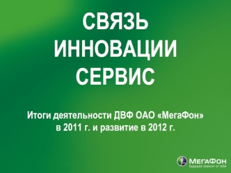 СВЯЗЬ 
ИННОВАЦИИ СЕРВИС