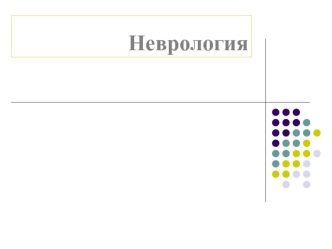 Неврология. Нервная система