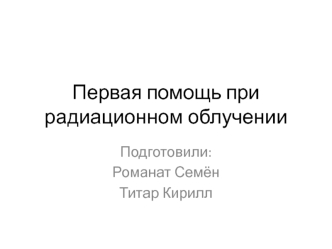 Первая помощь при радиационном облучении