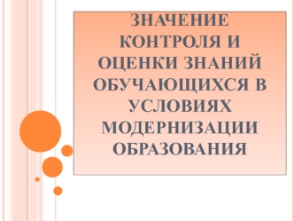 Значение контроля и оценки знаний обучающихся в условиях модернизации образования