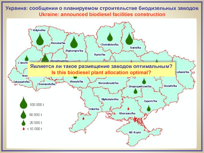 Украина: сообщения о планируемом строительстве биодизельных заводовUkraine: announced biodiesel facilities constructionЯвляется ли такое размещение заводов