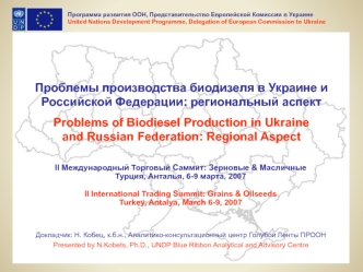 Проблемы производства биодизеля в Украине и Российской Федерации: региональный аспект

Problems of Biodiesel Production in Ukraine 
and Russian Federation: Regional Aspect