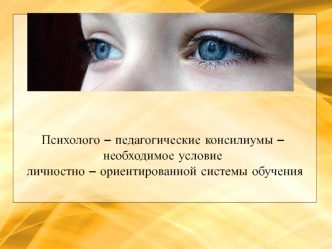 Психолого – педагогические консилиумы – необходимое условие личностно – ориентированной системы обучения.