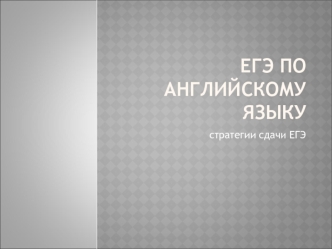 ЕГЭ по английскому языку