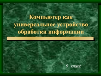 Компьютер как универсальное устройство обработки информации