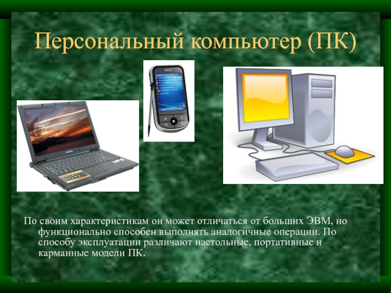 Презентация на тему компьютер как универсальное устройство обработки информации