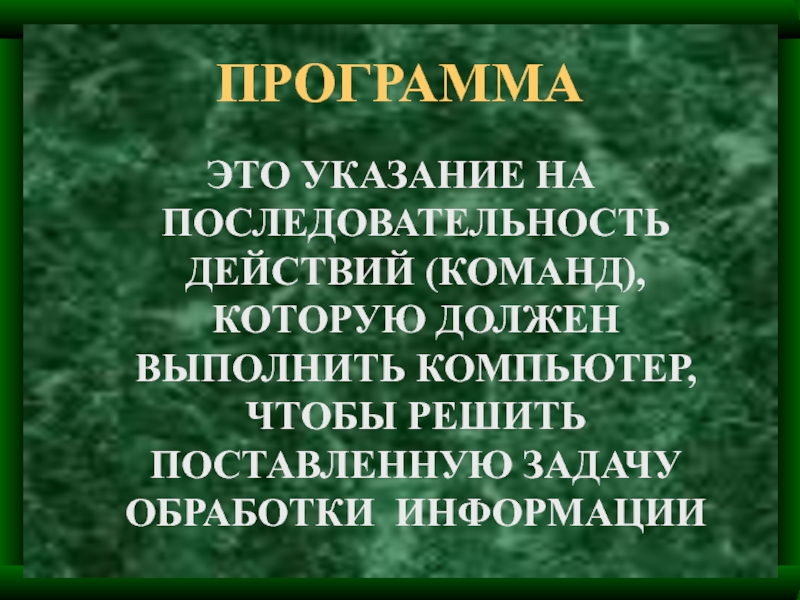 Описание элементарной операции которую должен выполнить компьютер это