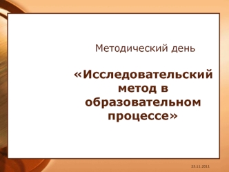 Исследовательский метод в образовательном процессе