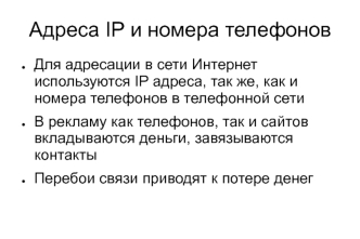 Адреса IP и номера телефонов
