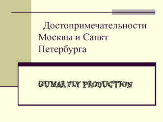 Достопримечательности Москвы и Санкт- Петербурга