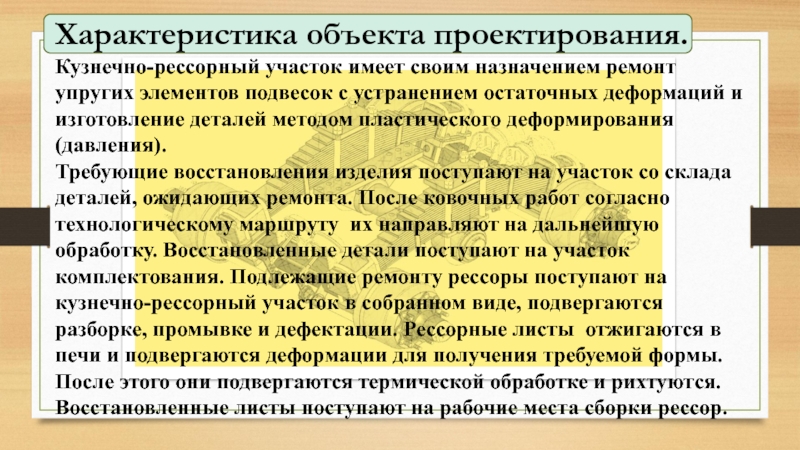 Реферат: Рессорно-кузнечный участок ремонта автомобилей