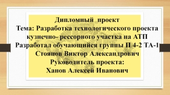 Разработка технологического проекта кузнечно-рессорного участка на АТП