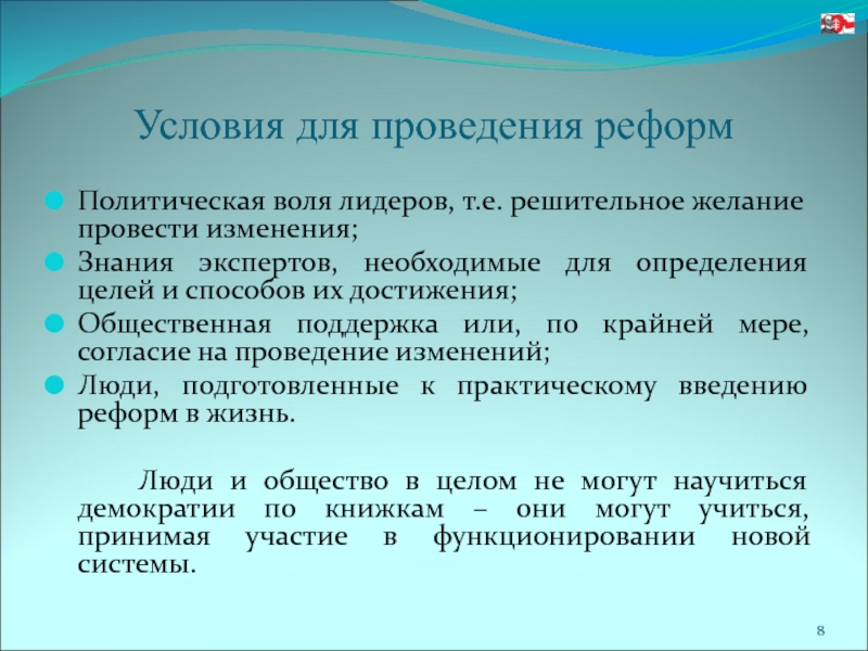 Политическая воля. Условия проведения реформ. Успешное проведение реформ. Кто может проводить реформы.