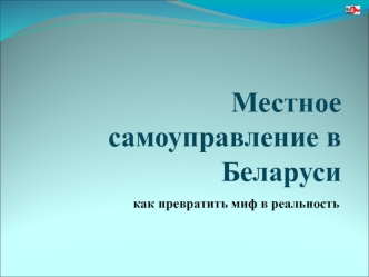 Местное самоуправление в Беларуси