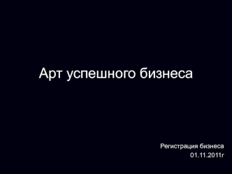 Арт успешного бизнеса