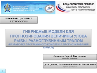 ГИБРИДНЫЕ МОДЕЛИ ДЛЯ ПРОГНОЗИРОВАНИЯ ВЕЛИЧИНЫ УЛОВА РЫБЫ  разноглубинным ТРАЛОМ
(Разработка программного комплекса прогнозирования уловов)