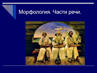 Морфология. Части речи.