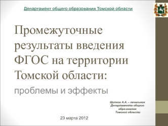 Промежуточные результаты введения ФГОС на территории Томской области: