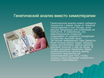Генетический анализ вместо химиотерапии