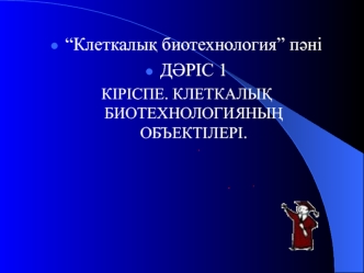 Клеткалық биотехнология