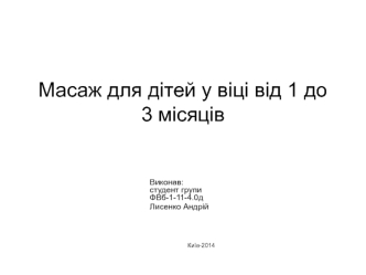 Масаж для дітей у віці від 1 до 3 місяців