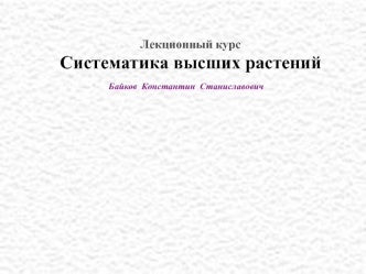 Систематика высших растений