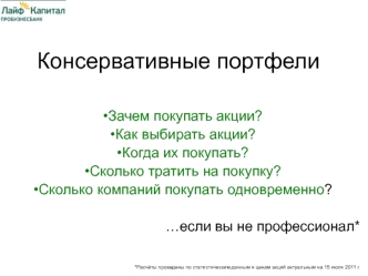 Консервативные портфели