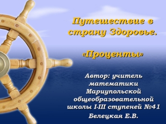 Путешествие в страну Здоровье.Проценты