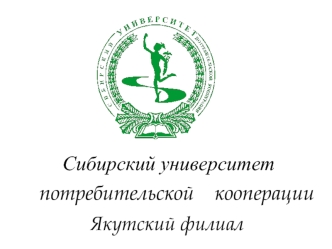 Сибирский университет Якутский филиал потребительской кооперации.