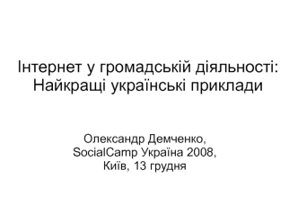 Інтернет у громадській діяльності:Найкращі українські приклади