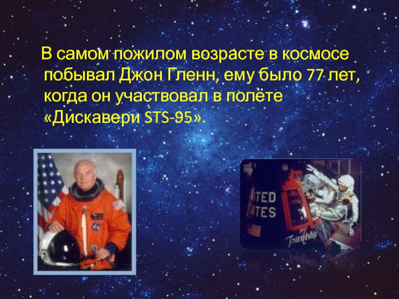 Первыми в космосе побывали наши друзья. Джон Гленн космонавт. Кто первый побывал в космосе. Персонажи которые побывали в космосе книжные.