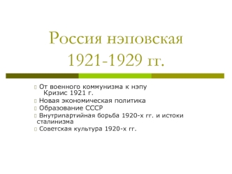 Россия нэповская 1921-1929 годы