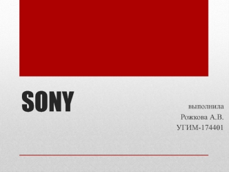 Корпорация SONY