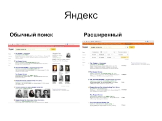 Яндекс. Обычный поиск. Расширенный. Данный сайт посвящен творчеству данного автора